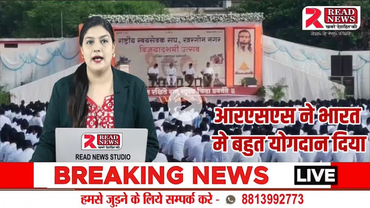 RSS NEWS : राष्ट्रीय स्वयंसेवक संघ का शताब्दी वर्ष पथ संचलन – हज़ारों स्वयंसेवकों ने उत्साहपूर्वक लिया भाग”

#RSS100Years #RashtriyaSwayamsevakSangh #Khargone #PathSanchalan #RSSCentenary #ShatabdiVarsh #Swayamsevak #RSSIndia