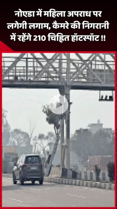 दादरी: नोएडा में महिला अपराध पर लगेगी लगाम, 210 चिह्नित हॉटस्पॉट पर कैमरे की निगरानी रहेगी