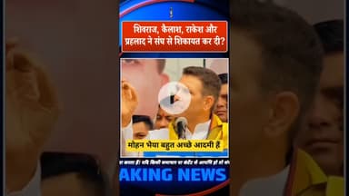 जीतू बोलें: मोहन भैया बहुत अच्छे आदमी हैं!  शिवराज, कैलाश, राकेश और प्रहलाद ने संघ से शिकायत कर दी?