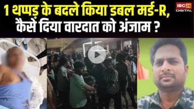 1 थप्पड़ के बदले किया डबल मर्ड-R,  कैसे दिया वारदात को अंजाम ? | Mahasamund News | CG News