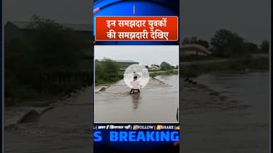 युवकों की समझदारी देखिए नाला पार करते समय...