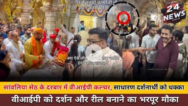 सांवलिया सेठ के दरबार में वीआईपी कल्चर, साधारण दर्शनार्थी को धक्का, वीआईपी को दर्शन और रील बनाने का