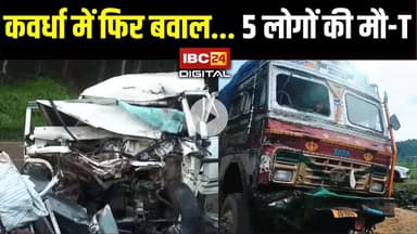 Kawardha में फिर बवाल...भीषण हादसे में 5 लोगों की मौ-T | Kawardha News | CG News
