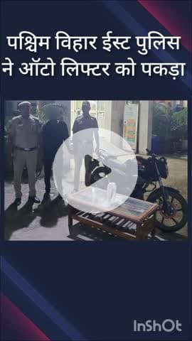 पंजाबी बाग: पश्चिम विहार ईस्ट पुलिस ने बीजी 8 मार्केट से ऑटो लिफ्टर को किया गिरफ्तार