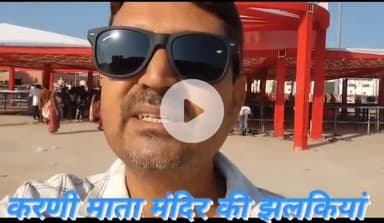 Glimpses of Karni Mata Temple, Deshnok, Bikaner, Rajasthan. 
🅱️