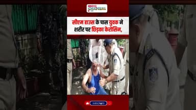Guna Police से प्रताड़ित होकर एक युवक सीएम हाउस के पास पहुंचा आत्म दहन करने | #guna #mpnews #police