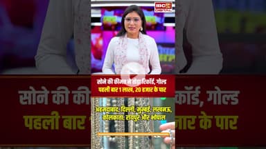 सोने की कीमत ने तोड़ा रिकॉर्ड, गोल्ड पहली बार 1 लाख, 20 हजार के पार | #goldsilverratetoday #gold