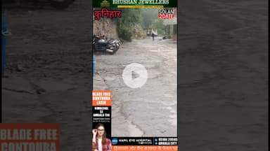 कुनिहार सुबाथू सोलन मार्ग पर गम्भरपुल में भारी बारिश से सड़क फिर बनी तालाब