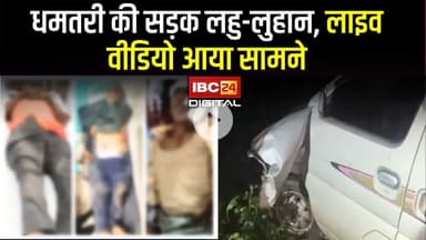 शख्स को घसीटा...बाइक-साइकिल को भी टक्कर मारी, Dhamtari की सड़क लहु-लुहान | LIVE Video आया सामने