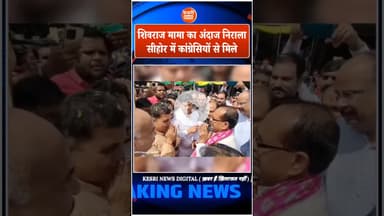 शिवराज का अंदाज निराला... कांग्रेसियों से मिले... बोले: मैं तो मामा हूं, सब की बात सुनूंगा।