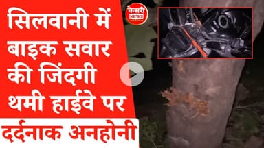 सिलवानी में दर्दनाक अनहोनी, बाइक सवार की जिंदगी थमी हाईवे पर....