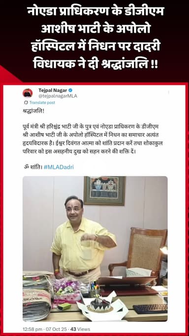 दादरी: नोएडा प्राधिकरण के डीजीएम आशीष भाटी के अपोलो हॉस्पिटल में निधन पर दादरी विधायक ने दी श्रद्धांजलि