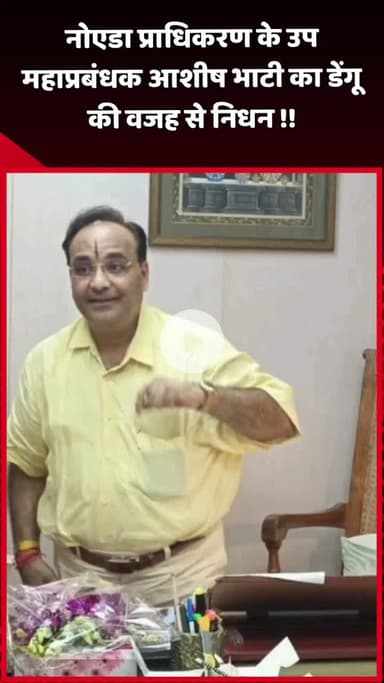 दादरी: नोएडा प्राधिकरण के उप महाप्रबंधक आशीष भाटी का डेंगू के कारण निधन