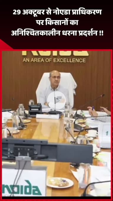 दादरी: 29 अक्टूबर से नोएडा प्राधिकरण पर किसानों का अनिश्चितकालीन धरना प्रदर्शन