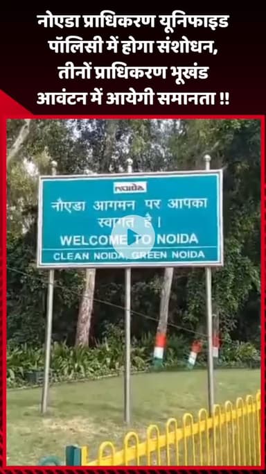 गौतम बुद्ध नगर: नोएडा प्राधिकरण की यूनिफाइड पॉलिसी में होगा संशोधन, तीनों प्राधिकरण भूखंड आवंटन में आएगी समानता