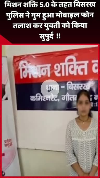 दादरी: मिशन शक्ति 5.0 के तहत बिसरख पुलिस ने गुम हुआ मोबाइल फोन तलाश कर युवती को सुपुर्द किया