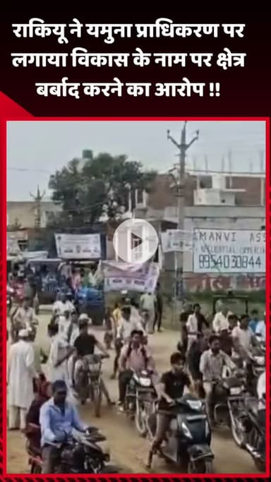 गौतम बुद्ध नगर: राकियू ने यमुना प्राधिकरण पर विकास के नाम पर क्षेत्र को बर्बाद करने का लगाया आरोप