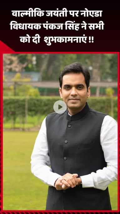 गौतम बुद्ध नगर: वाल्मीकि जयंती पर नोएडा विधायक पंकज सिंह ने सभी को दी शुभकामनाएं