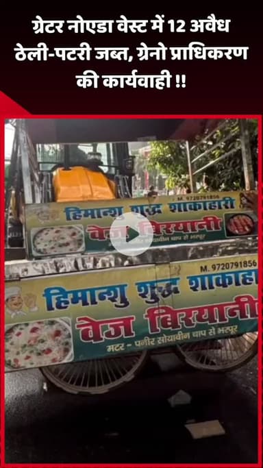दादरी: ग्रेटर नोएडा वेस्ट में 12 अवैध ठेली-पटरी की गई जब्त, ग्रेनो प्राधिकरण की कार्रवाई