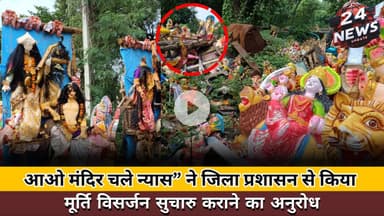 आओ मंदिर चले न्यास” ने जिला प्रशासन से किया मूर्ति विसर्जन सुचारु कराने का अनुरोध