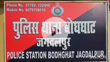 जगदलपुर: बोधघाट थाना पुलिस ने उड़ीसा से एक आरोपी को किया गिरफ्तार, आरोपी फोटो-वीडियो वायरल करने की धमकी देकर करता था ब्लैकमेल