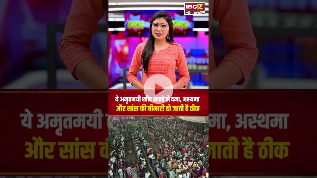 ये अमृतमयी खीर खाने से दमा, अस्थमा और सांस की बीमारी हो जाती है ठीक #cgnews #sharadpurnima #kheer