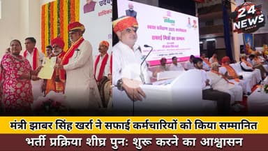 मंत्री झाबर सिंह खर्रा ने सफाई कर्मचारियों को किया सम्मानित,भर्ती प्रक्रिया शीघ्र पुनः शुरू करने का