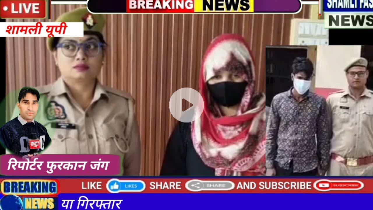 शामली:कैराना सलमान कांड, पांच  मौत की जिम्मेदार पत्नी और प्रेमी गिरफ्तार#Salman prakaran