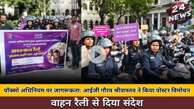 पॉक्सो अधिनियम पर जागरूकता: आईजी गौरव श्रीवास्तव ने किया पोस्टर विमोचन, वाहन रैली से दिया संदेश