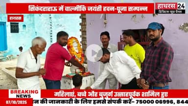 Hathras news: महर्षि वाल्मीकि जयंती पर सिकंदराराऊ में जगह जगह आयोजित हुए कार्यक्रम....