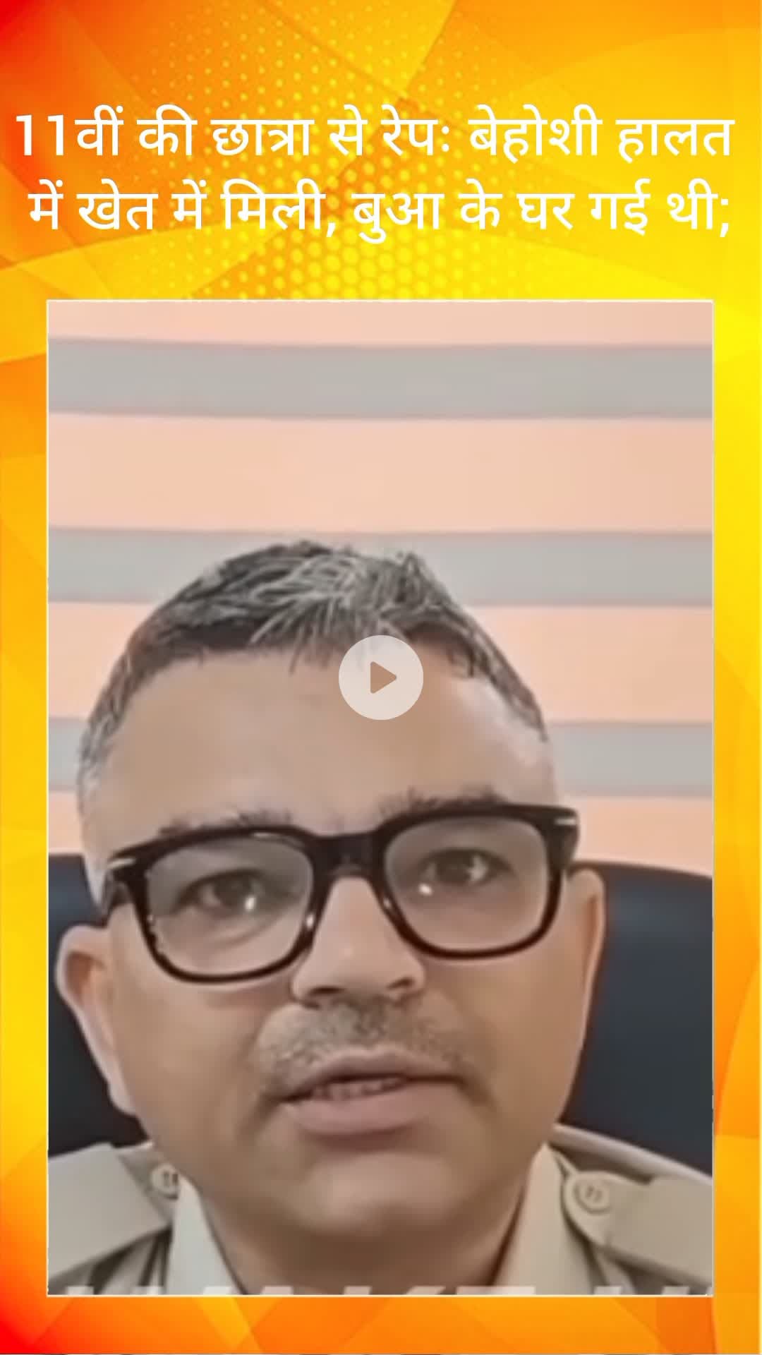 तिगांव: Tigao में 11वीं की छात्रा से बलात्कार, बेहोशी की हालत में खेत में मिली, बुआ के घर गई थी