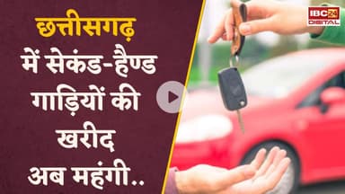 Chhattisgarh में अब पुरानी गाड़ियों की खरीद-बिक्री पर देना होगा 1% Tax, जेब पर बढ़ेगा बोझ #cgnews