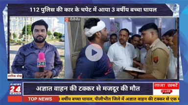 पीलीभीत जिले में अज्ञात वाहन की टक्कर से मजदूर की मौत