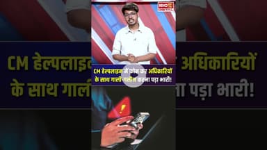 CM हेल्पलाइन में फ़ोन कर अधिकारियों के साथ गाली-गलौज करना पड़ा भारी! | #cmhelpline #mpnews #shahdol