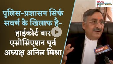 पुलिस-प्रशासन सिर्फ सवर्ण के खिलाफ है- हाईकोर्ट बार एसोसिएशन पूर्व अध्यक्ष अनिल मिश्रा |Gwalior News