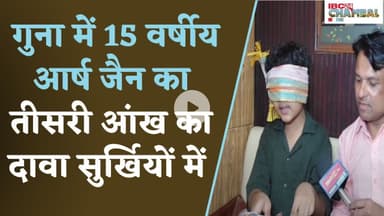 गुना में 15 वर्षीय आर्ष जैन का तीसरी आंख का दावा सुर्खियों में | Guna News