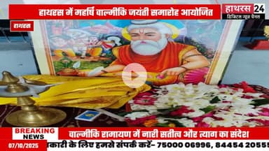 Hathras news: स्कूल और विद्यालयों में मनाई गई महर्षि वाल्मीकि की जयंती.....