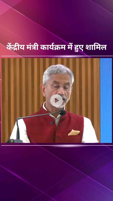 पार्लियामेंट स्ट्रीट: केंद्रीय विदेश मंत्री एस जयशंकर 'ट्रस्ट एंड सेफ्टी इंडिया फेस्टिवल 2025' के उद्घाटन सत्र में हुए शामिल