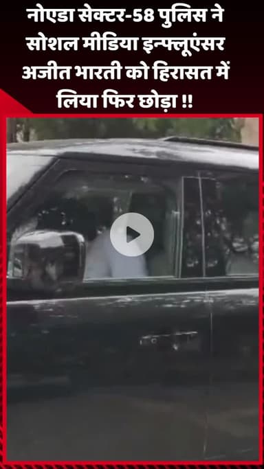 गौतम बुद्ध नगर: नोएडा सेक्टर-58 पुलिस ने सोशल मीडिया इन्फ्लूएंसर अजीत भारती को हिरासत में लिया, फिर छोड़ा