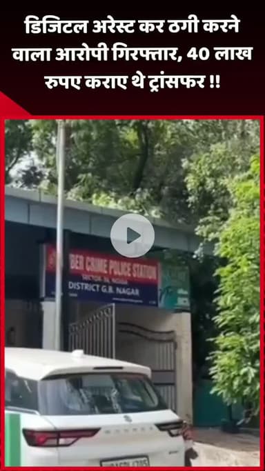 दादरी: डिजिटल अरेस्ट कर ठगी करने वाला आरोपी गिरफ्तार, ₹40 लाख कराए थे ट्रांसफर