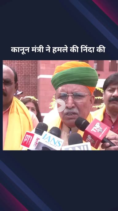 पार्लियामेंट स्ट्रीट: केंद्रीय मंत्री अर्जुन राम मेघवाल ने सुप्रीम कोर्ट के मुख्य न्यायाधीश पर हमले के प्रयास की कड़ी निंदा की