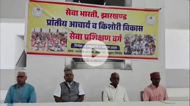 पीरटांड: सेवा भारती झारखंड ने मधुबन में आचार्य व किशोरी विकास सेवा प्रशिक्षण वर्ग का छह दिवसीय प्रशिक्षण शुरू किया
