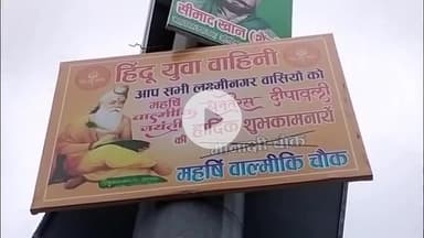 मुज़फ्फरनगर: महर्षि वाल्मीकि चौक पर पोस्टर विवाद, दीपक गंभीर ने हिंदू नेताओं को दी चेतावनी, कहा- सांप्रदायिक तनाव बढ़ाने की कोशिश