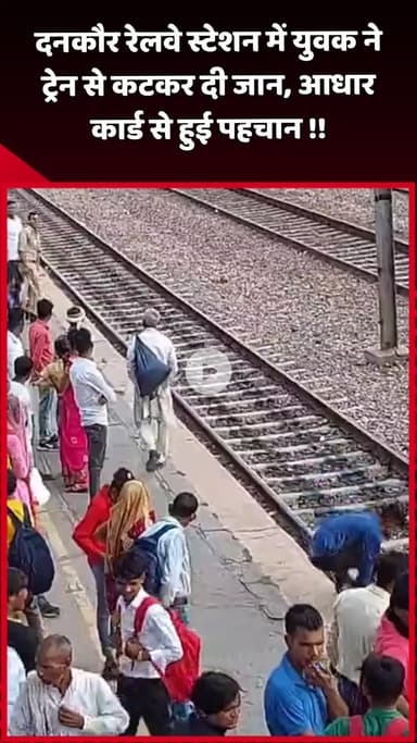 दादरी: दनकौर रेलवे स्टेशन में युवक ने ट्रेन से कटकर आत्महत्या की, पहचान आधार कार्ड से हुई