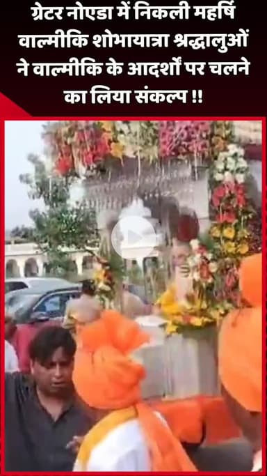 दादरी: ग्रेटर नोएडा में निकली महर्षि वाल्मीकि शोभायात्रा, श्रद्धालुओं ने वाल्मीकि के आदर्शों पर चलने का लिया संकल्प