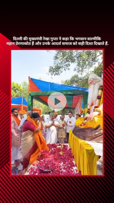 सरस्वती विहार: दिल्ली की मुख्यमंत्री रेखा गुप्ता ने कहा, भगवान वाल्मीकि महान प्रेरणास्रोत हैं