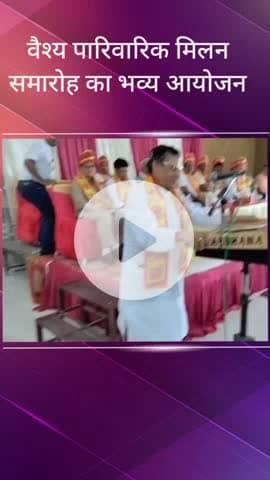 सरधना: रामलीला सभागार में वैश्य पारिवारिक मिलन समारोह का भव्य आयोजन, मुख्य अतिथि के रूप में पहुंचे कैंट विधायक अमित अग्रवाल