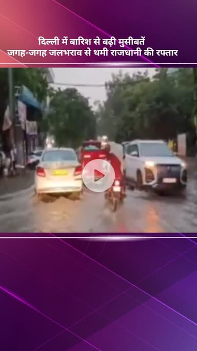 सरस्वती विहार: दिल्ली में बारिश से बढ़ी मुसीबतें, जगह-जगह जलभराव से थमी राजधानी की रफ़्तार