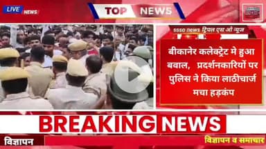 बीकानेर कलेक्ट्रेट मे हुआ बवाल,   प्रदर्शनकारियों पर पुलिस ने किया लाठीचार्ज  मचा हड़कंप