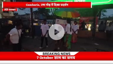 “उषा मोड़ पर अनोखा जनजागरूकता नाटक — राशन व्यवस्था और खाद्य सुरक्षा पर ग्रामीणों का शानदार प्रदर्शन” #gamharia #india